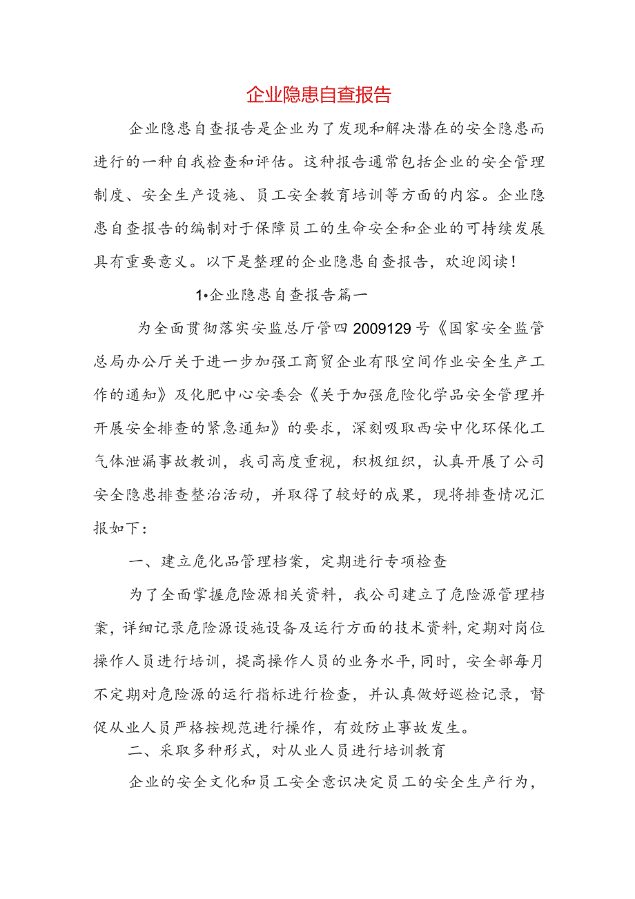 企业隐患自查报告.docx_第1页