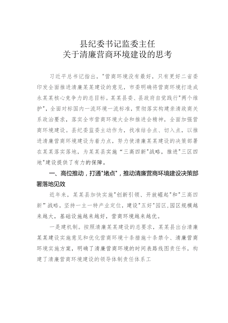 县纪委书记监委主任关于清廉营商环境建设的思考.docx_第1页