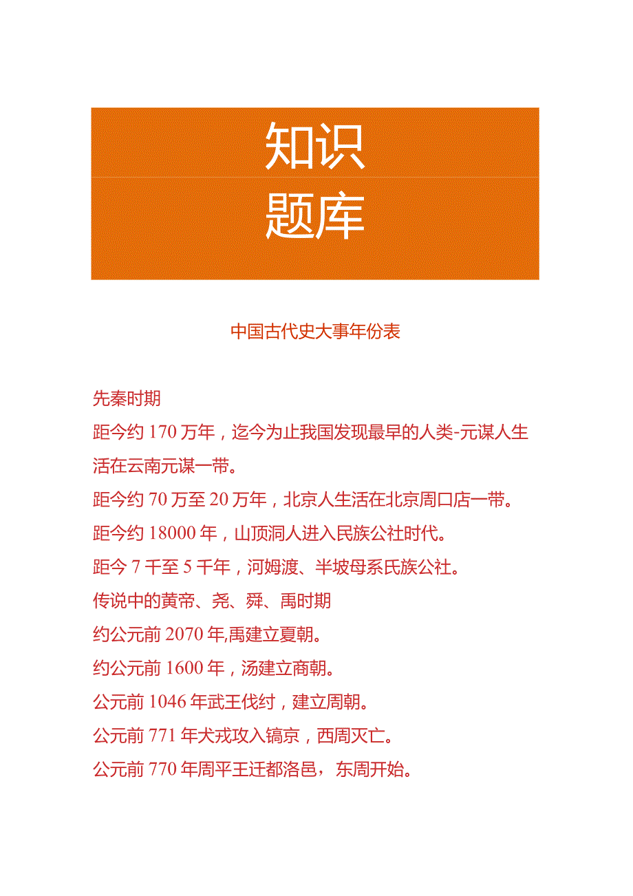 倪海杉户外直播互动古代史大事年份表.docx_第1页