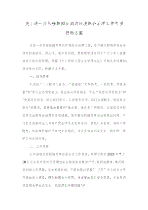 关于进一步加强校园及周边环境综合治理工作专项行动方案.docx