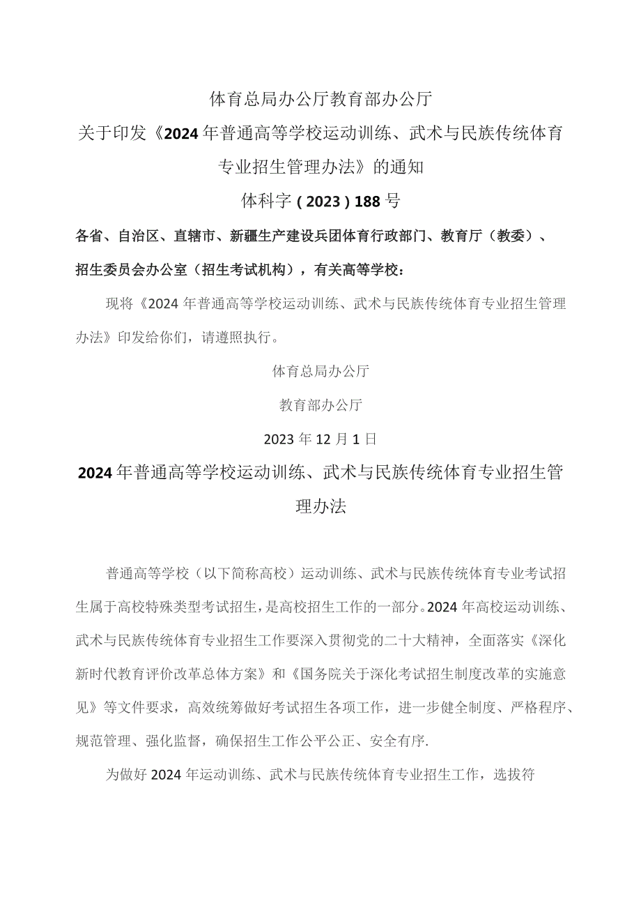 2024年普通高等学校运动训练、武术与民族传统体育专业招生管理办法（2023年）.docx_第1页