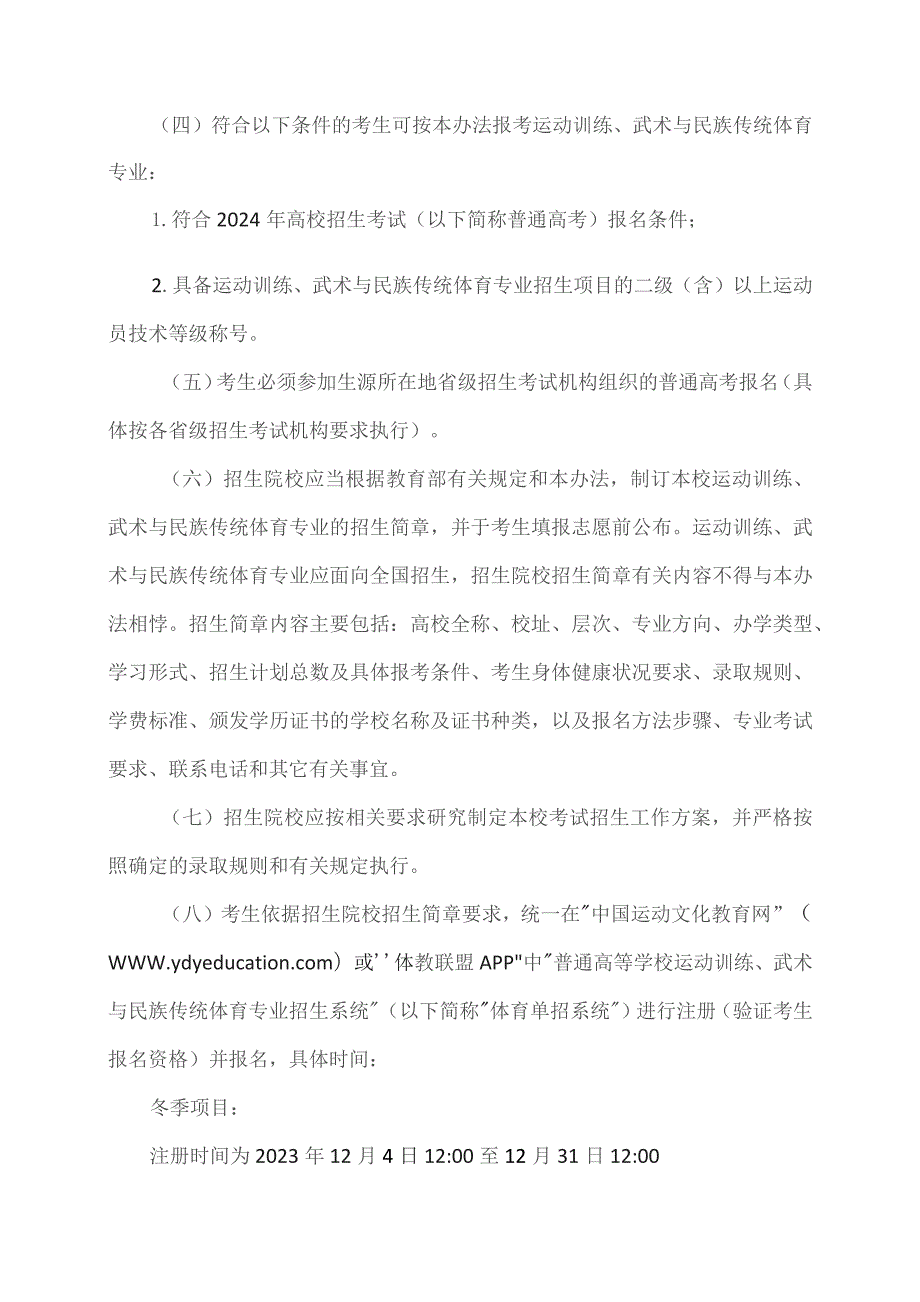 2024年普通高等学校运动训练、武术与民族传统体育专业招生管理办法（2023年）.docx_第3页