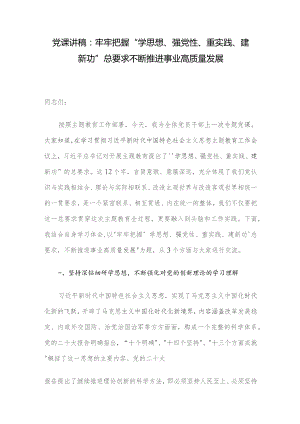 党课讲稿：牢牢把握“学思想、强党性、重实践、建新功”总要求 不断推进事业高质量发展.docx