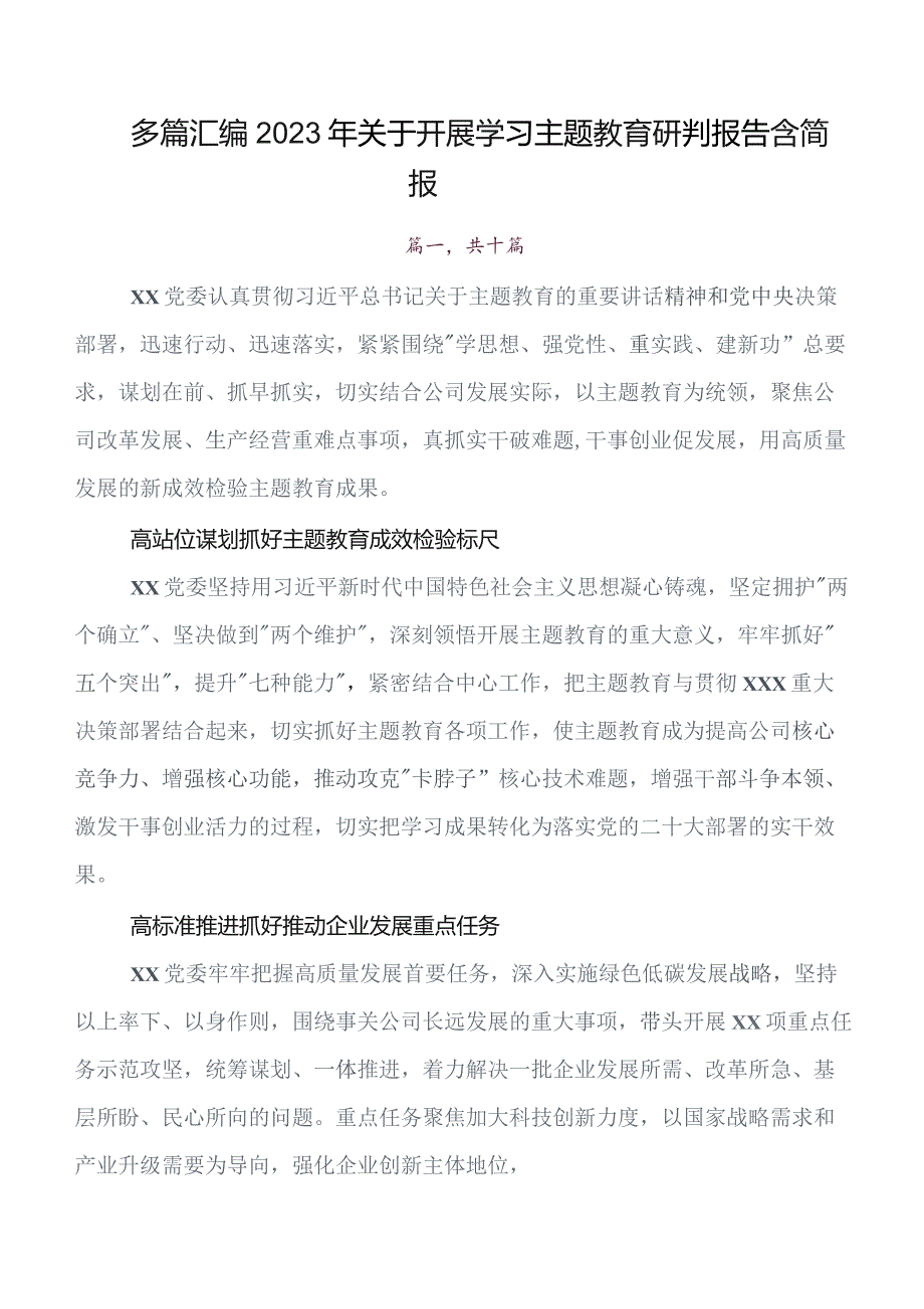 共十篇第二批专题教育开展情况总结附简报.docx_第1页