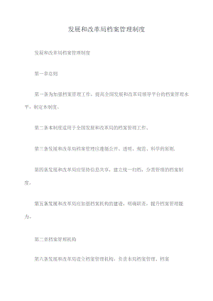 发展和改革局档案管理制度.docx