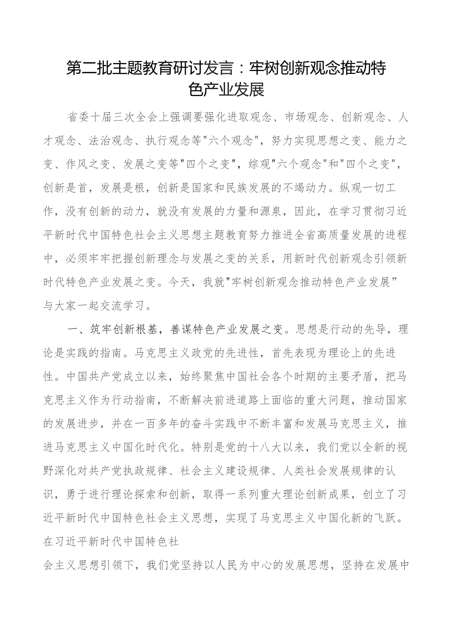 教育类研讨发言材料牢树创新观念推动特色产业发展二批次第三农心得体会.docx