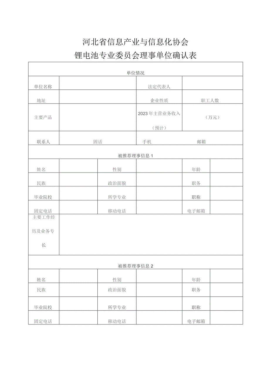 河北省信息产业与信息化协会锂电池专业委员会理事单位确认表.docx