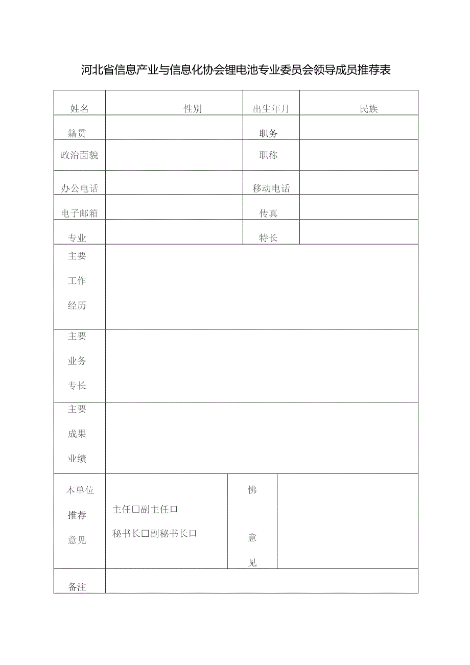 河北省信息产业与信息化协会锂电池专业委员会理事单位确认表.docx_第3页