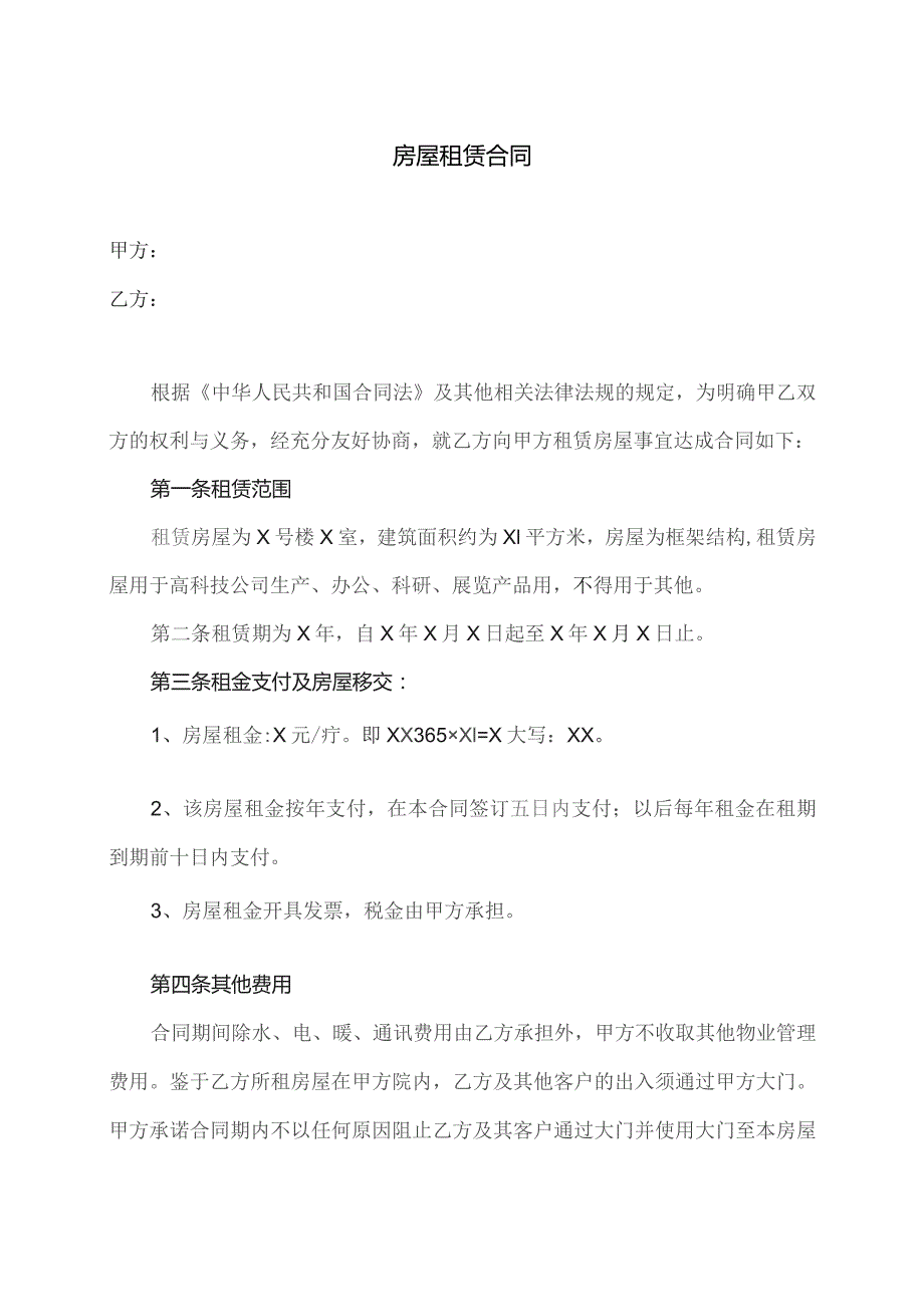 XX物业公司与XX科技发展有限公司房屋租赁合同（2023年）.docx_第1页