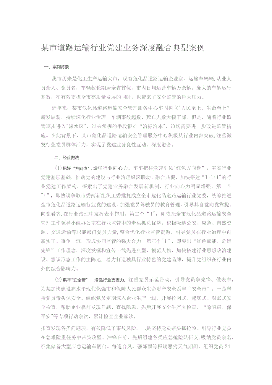 某市道路运输行业党建业务深度融合典型案例.docx