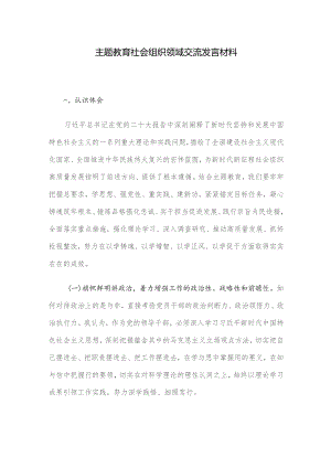 主题教育社会组织领域交流发言材料.docx