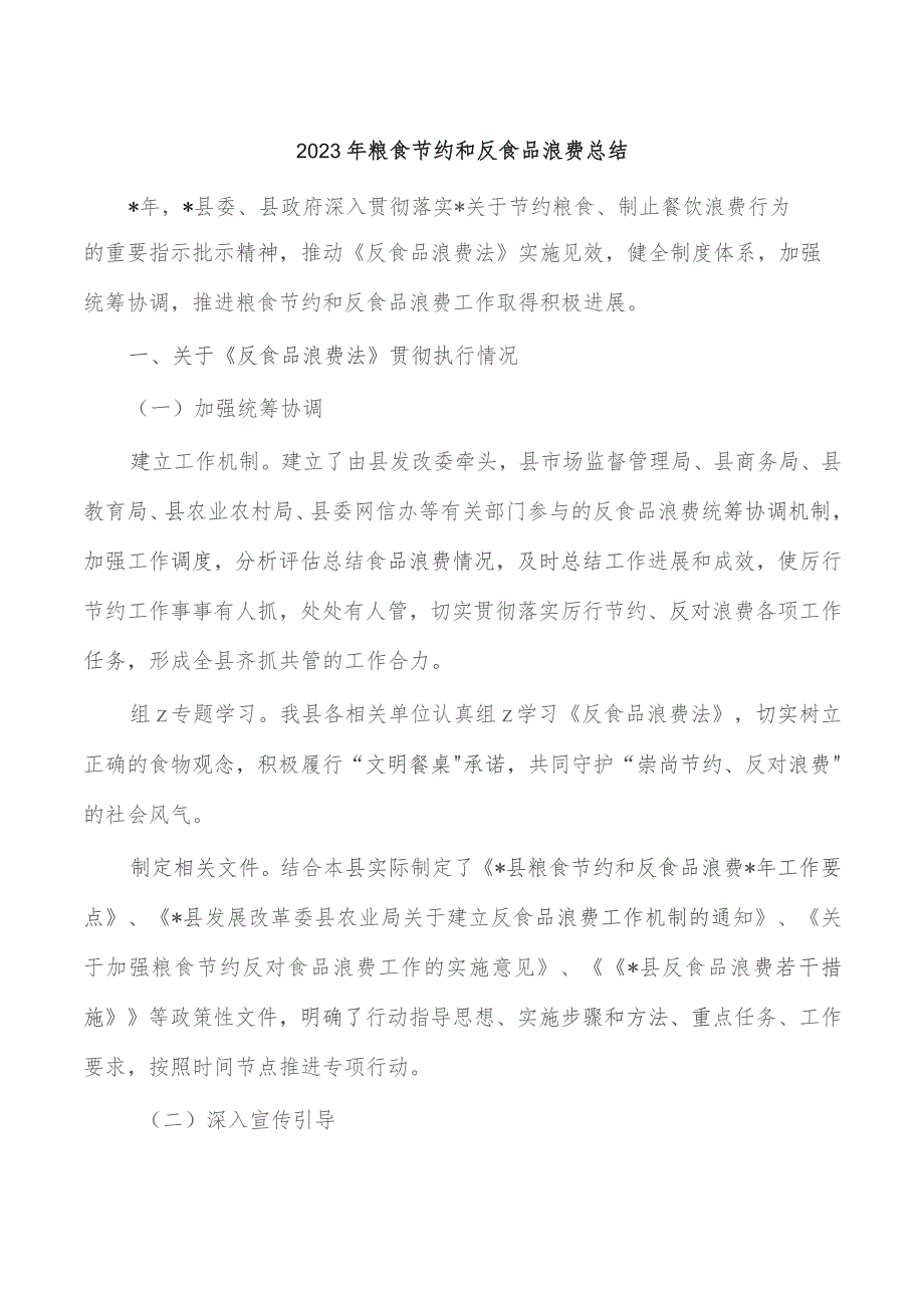 2023年粮食节约和反食品浪费总结.docx_第1页