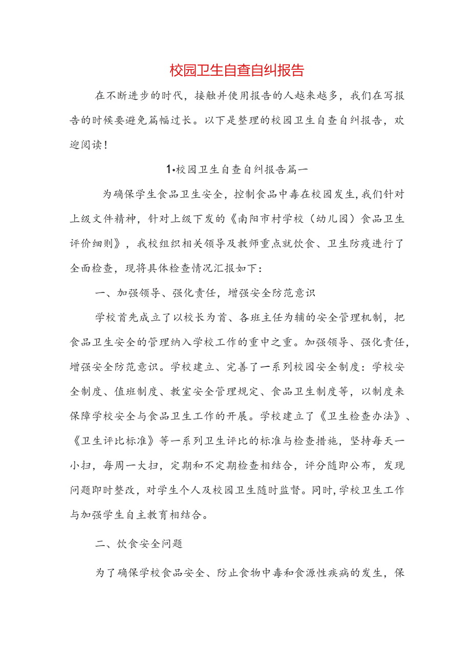 校园卫生自查自纠报告.docx