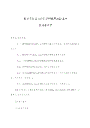 福建省省级社会组织孵化基地沙龙室使用承诺书.docx