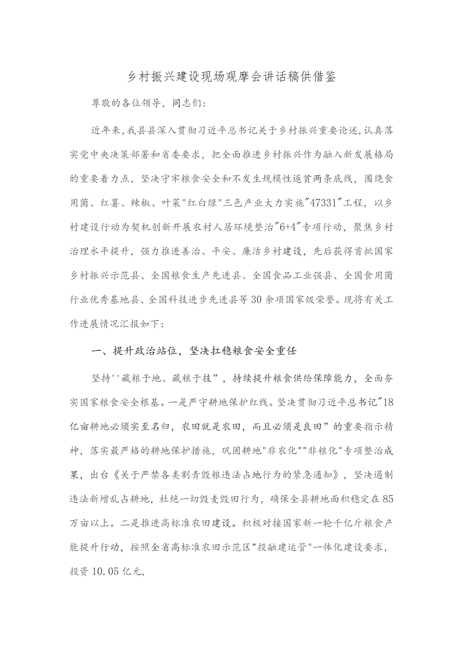 乡村振兴建设现场观摩会讲话稿供借鉴.docx_第1页