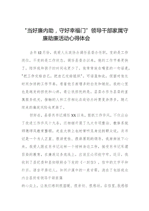 关于“当好廉内助守好幸福门” 廉助廉活动心得体会发言稿11篇.docx