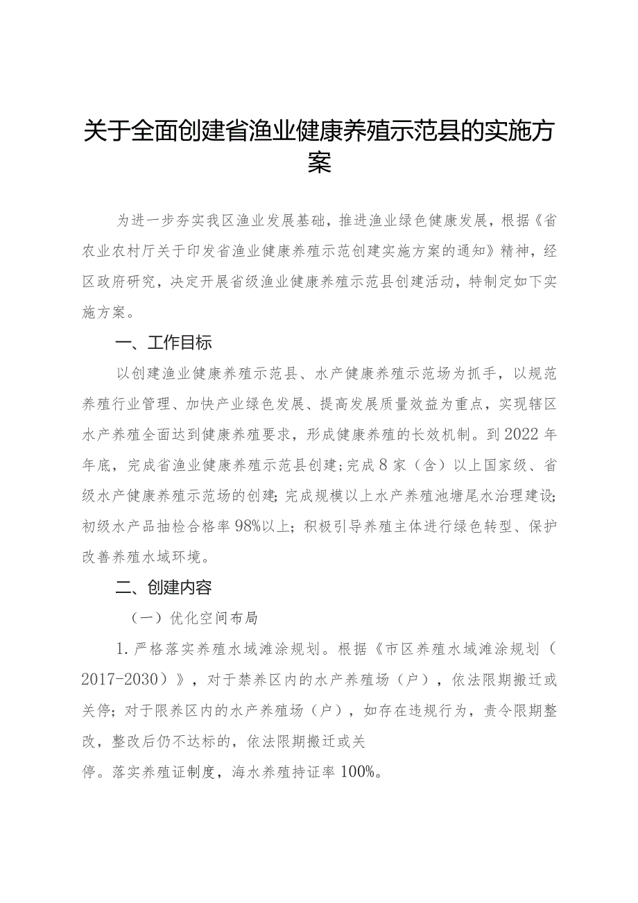 关于全面创建浙江省渔业健康养殖示范县的实施方案.docx_第1页