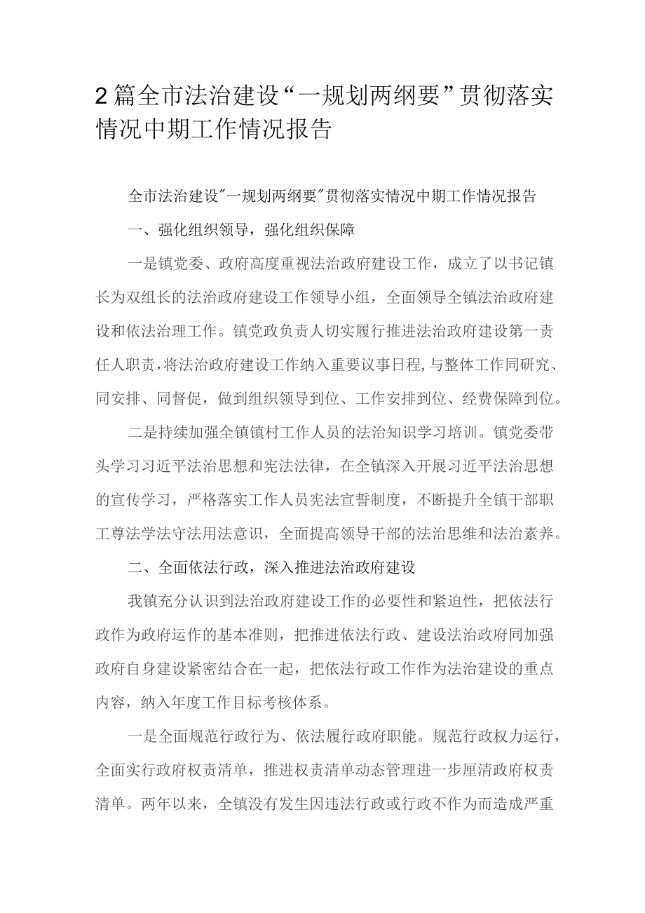 2篇全市法治建设“一规划两纲要”贯彻落实情况中期工作情况报告.docx_第1页