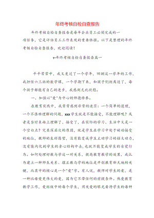 年终考核自检自查报告.docx