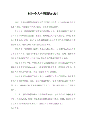 科技个人先进事迹材料.docx