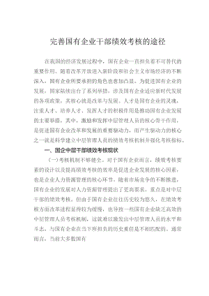 完善国有企业干部绩效考核的途径.docx