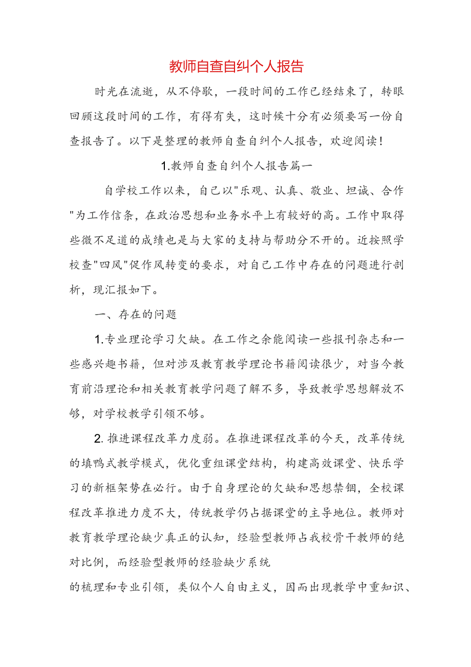 教师自查自纠个人报告.docx_第1页