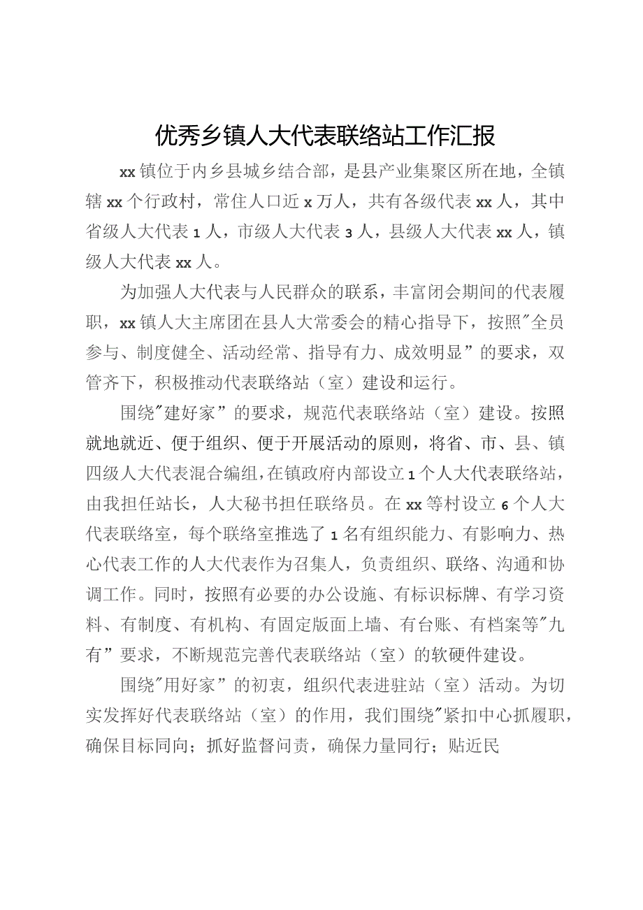 优秀乡镇人大代表联络站工作汇报.docx_第1页