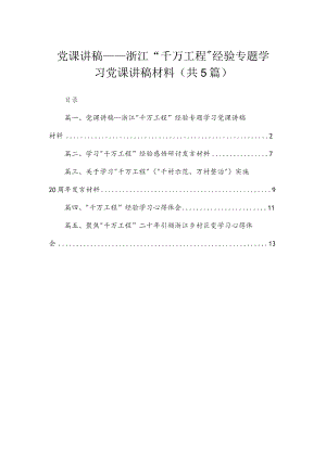 党课讲稿——浙江“千万工程”经验专题学习党课讲稿材料(精选五篇).docx