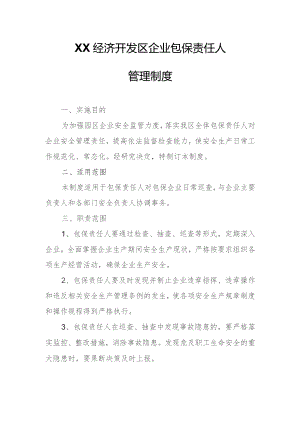 XX经济开发区企业包保责任人管理制度.docx