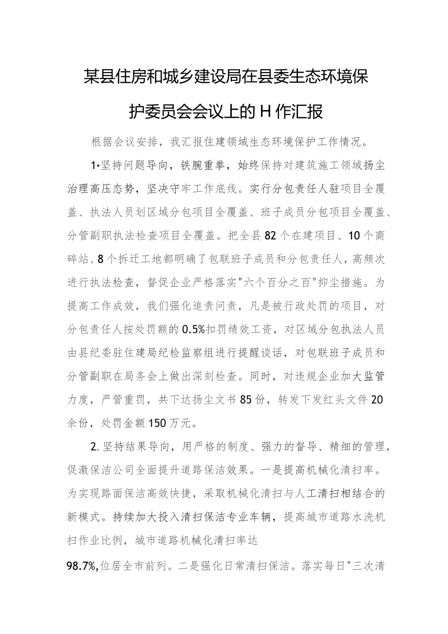 某县住房和城乡建设局在县委生态环境保护委员会会议上的工作汇报.docx_第1页