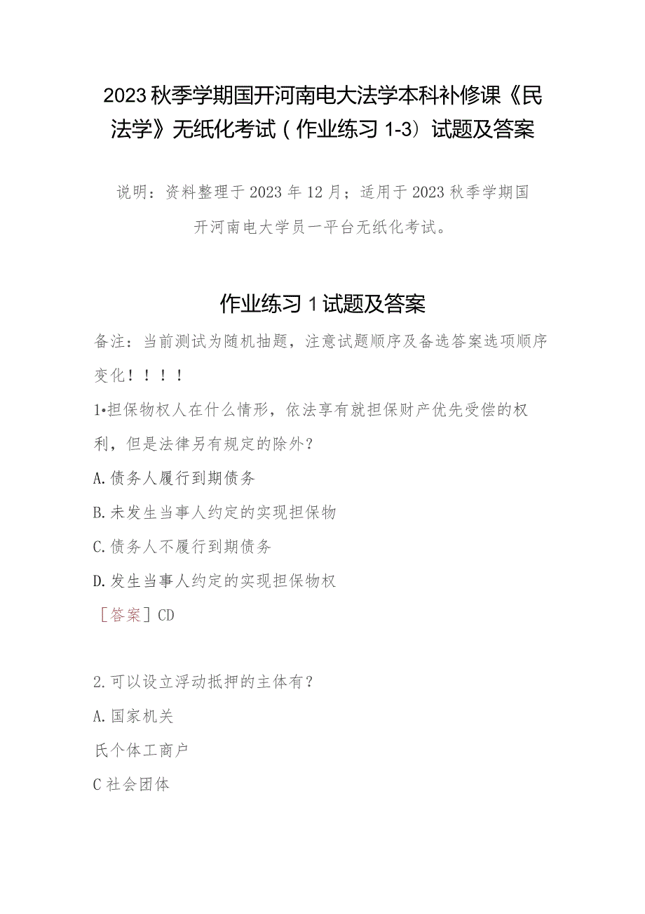 2023秋季学期国开河南电大法学本科补修课《民法学》无纸化考试(作业练习1-3)试题及答案.docx_第1页