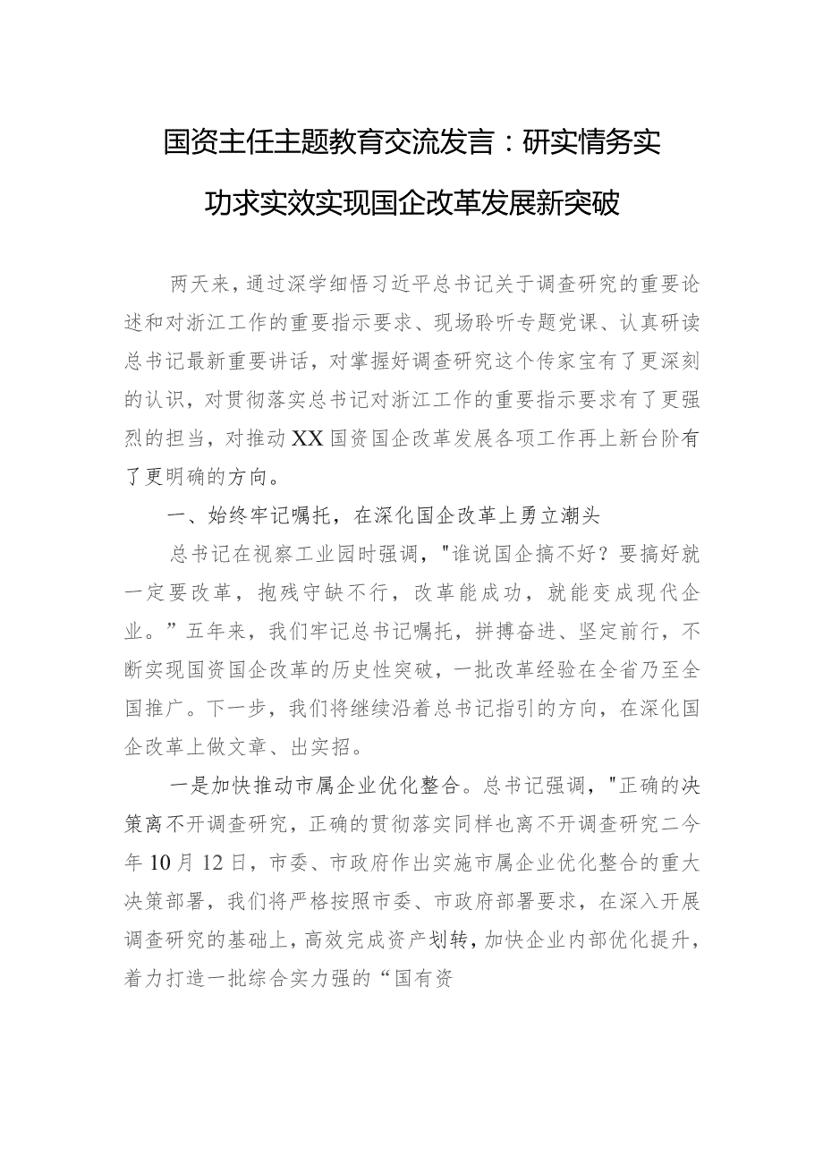 国资主任主题教育交流发言：研实情务实功求实效+实现国企改革发展新突破.docx_第1页