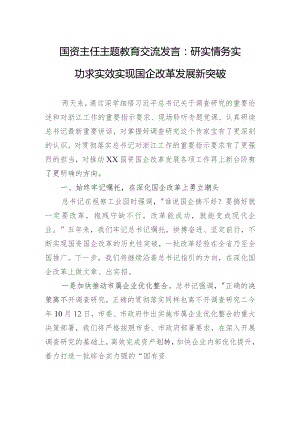 国资主任主题教育交流发言：研实情务实功求实效+实现国企改革发展新突破.docx