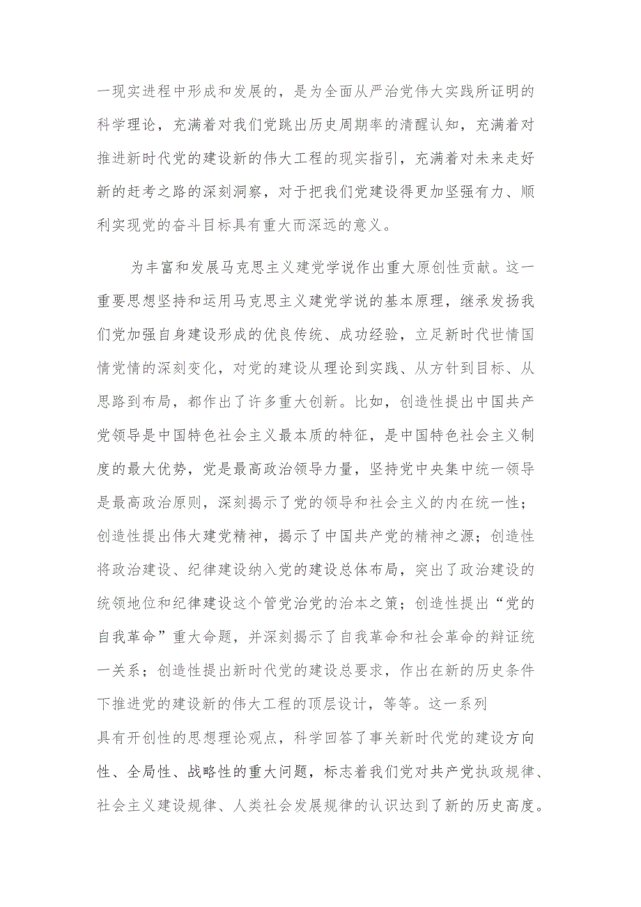 在学习贯彻党的建设的重要思想座谈会上的讲话稿范文.docx_第2页