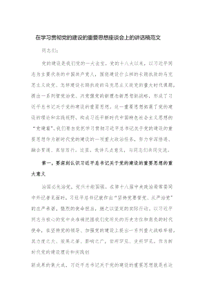 在学习贯彻党的建设的重要思想座谈会上的讲话稿范文.docx