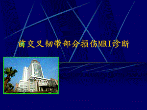 前交叉韧带部分损伤MRI诊断.ppt