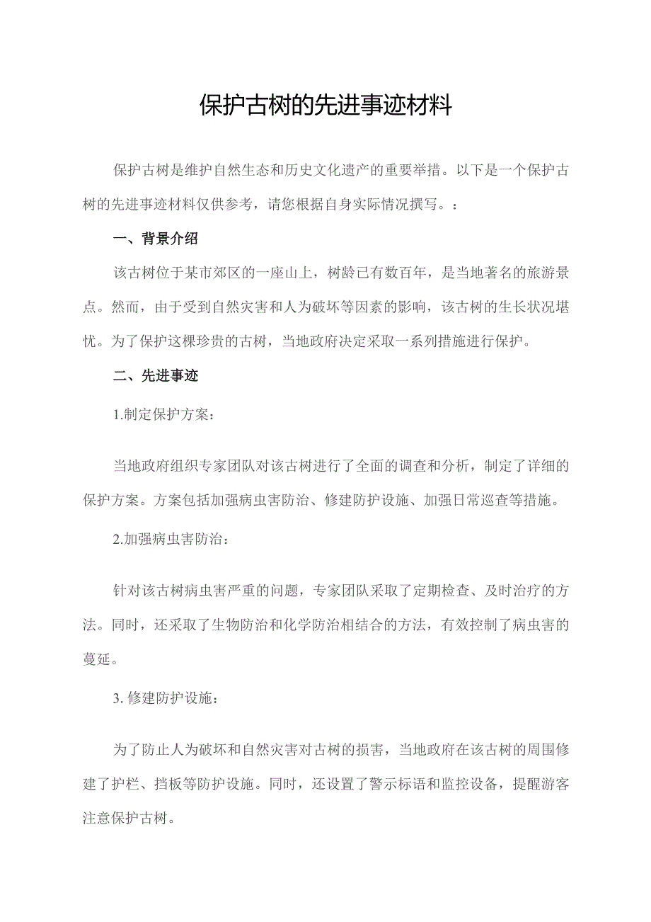 保护古树的先进事迹材料.docx_第1页