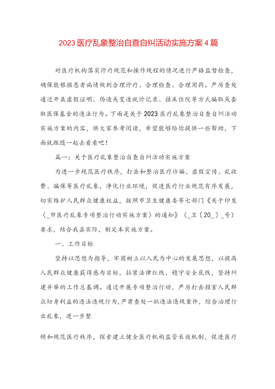 2023医疗乱象整治自查自纠活动实施方案4篇.docx_第1页