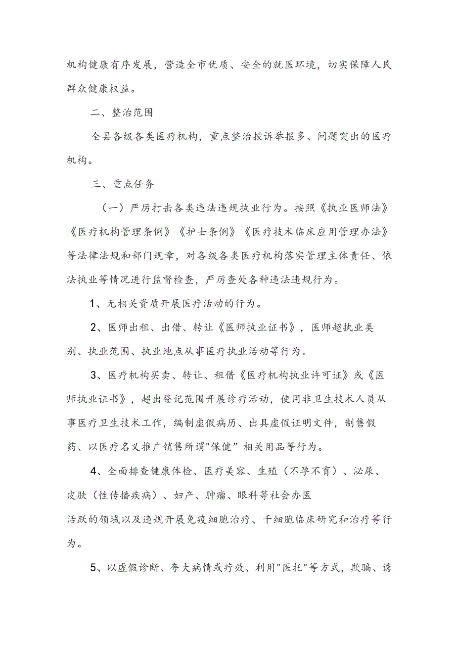 2023医疗乱象整治自查自纠活动实施方案4篇.docx_第2页