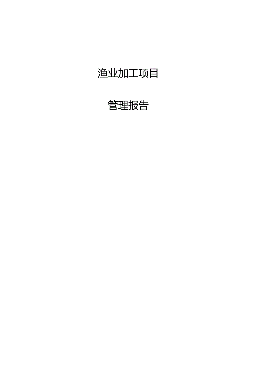 渔业加工项目管理报告.docx_第1页