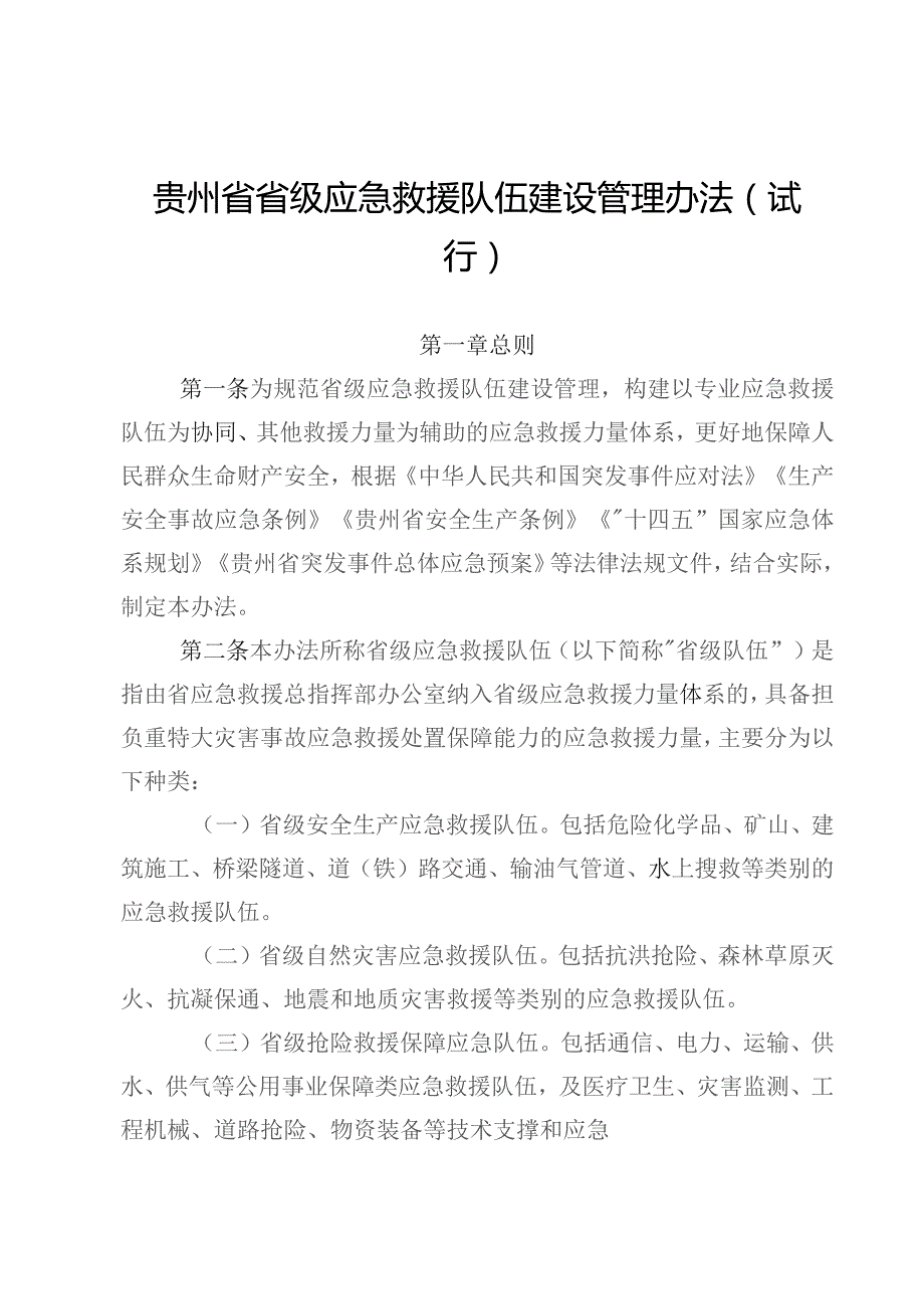 贵州省省级应急救援队伍建设管理办法（试行）》.docx_第1页