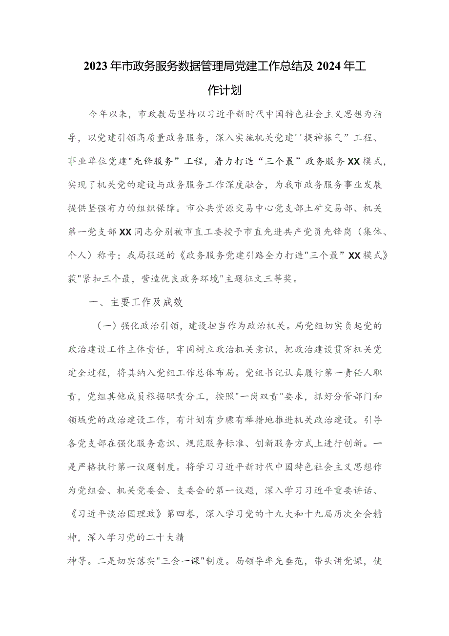 2023年市政务服务数据管理局党建工作总结及2024年工作计划.docx_第1页