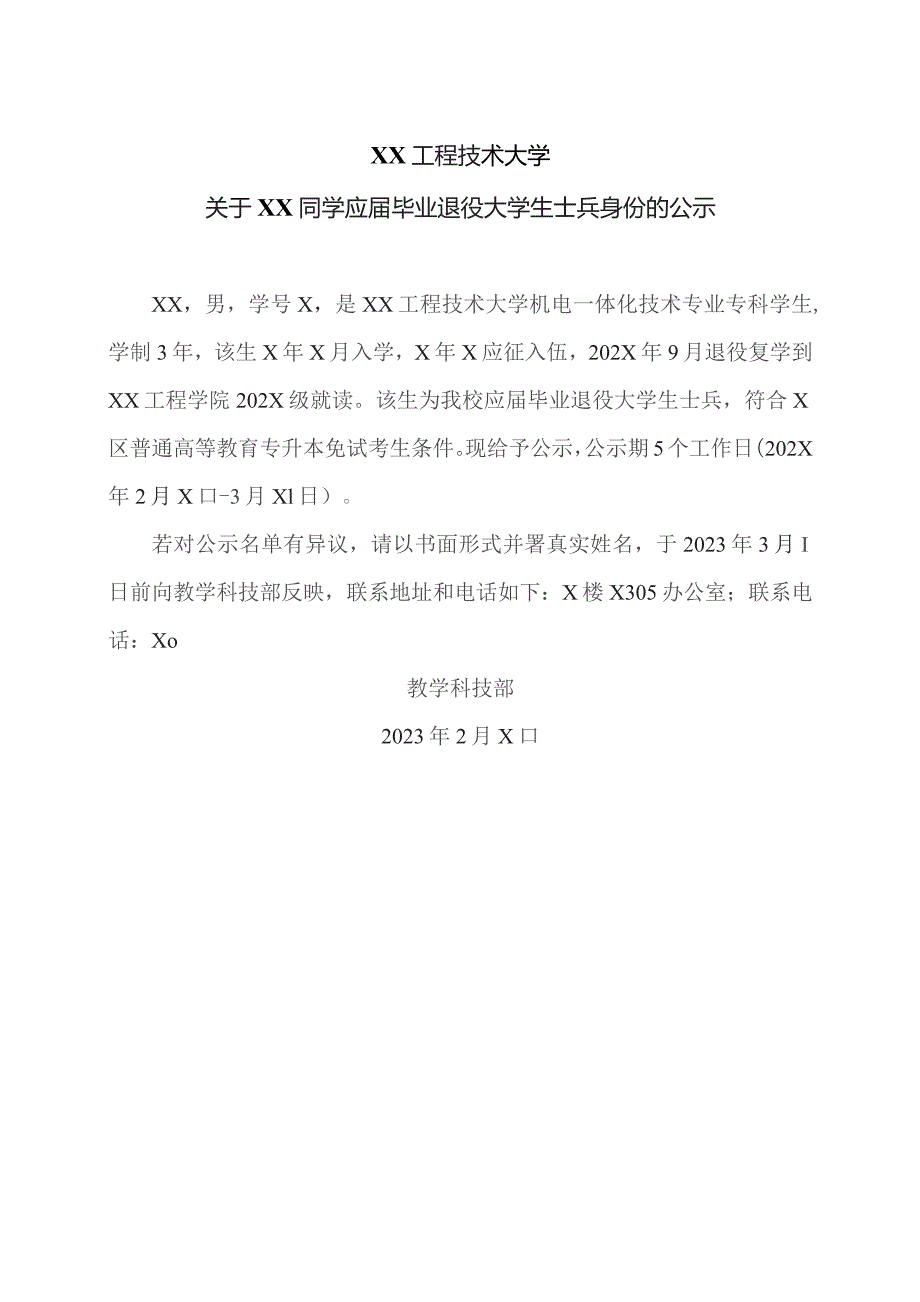 XX工程技术大学关于XX同学应届毕业退役大学生士兵身份的公示（2023年）.docx_第1页