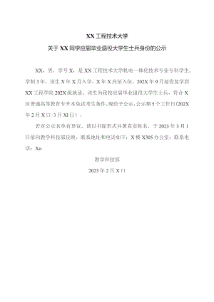 XX工程技术大学关于XX同学应届毕业退役大学生士兵身份的公示（2023年）.docx