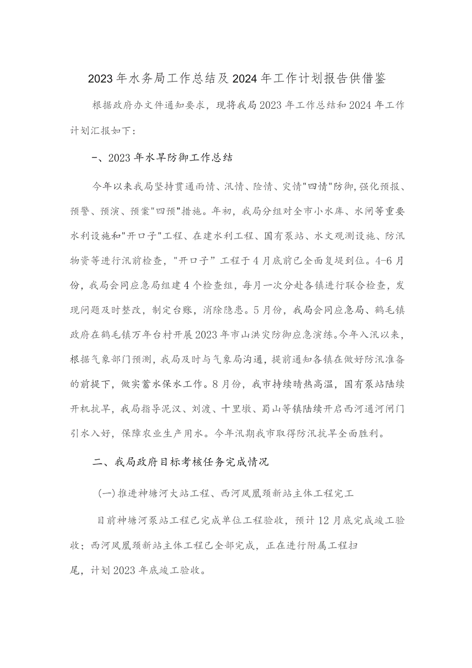 2023年水务局工作总结及2024年工作计划报告供借鉴.docx_第1页