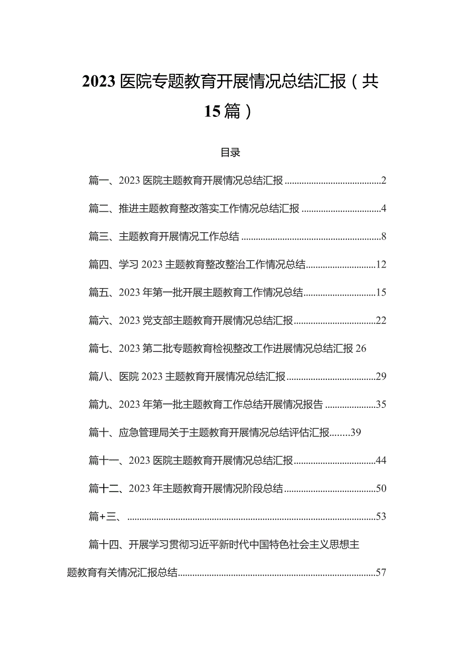 医院专题教育开展情况总结汇报（共15篇）汇编.docx_第1页