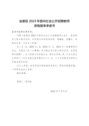 盐都区2023年面向社会公开招聘教师资格复审承诺书.docx