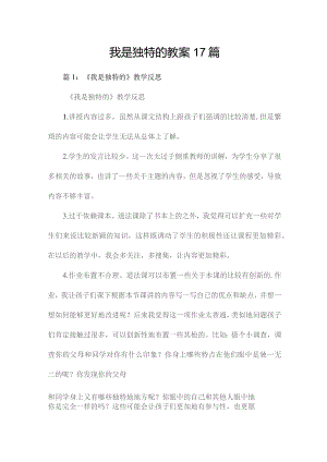 我是独特的教案17篇.docx