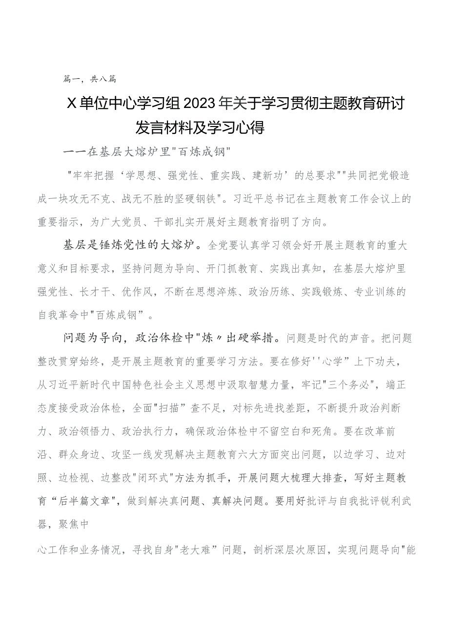 2023年度在集体学习第二阶段集中教育专题学习的研讨发言材料及心得体会（8篇）.docx_第1页