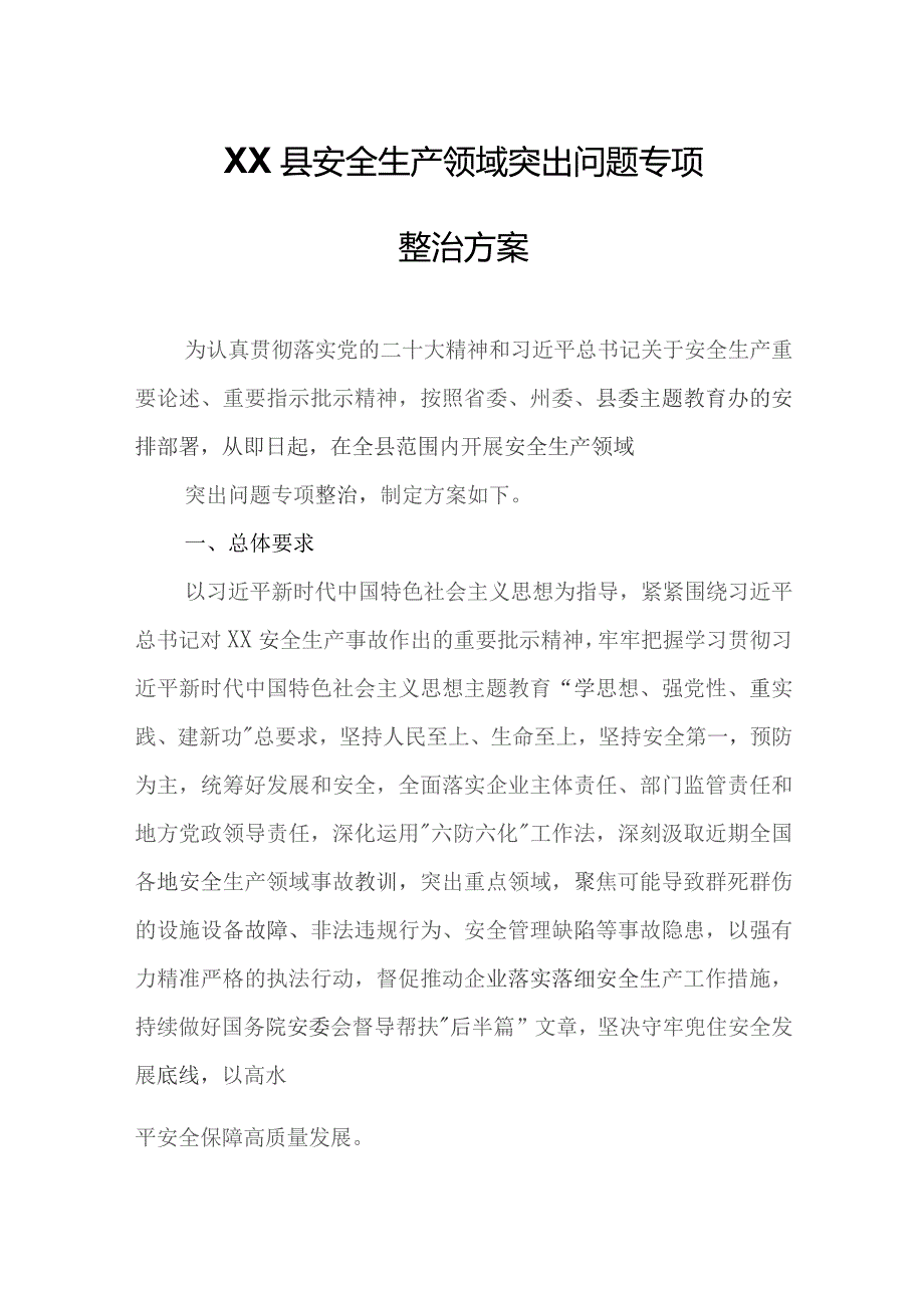 XX县安全生产领域突出问题专项整治方案.docx_第1页